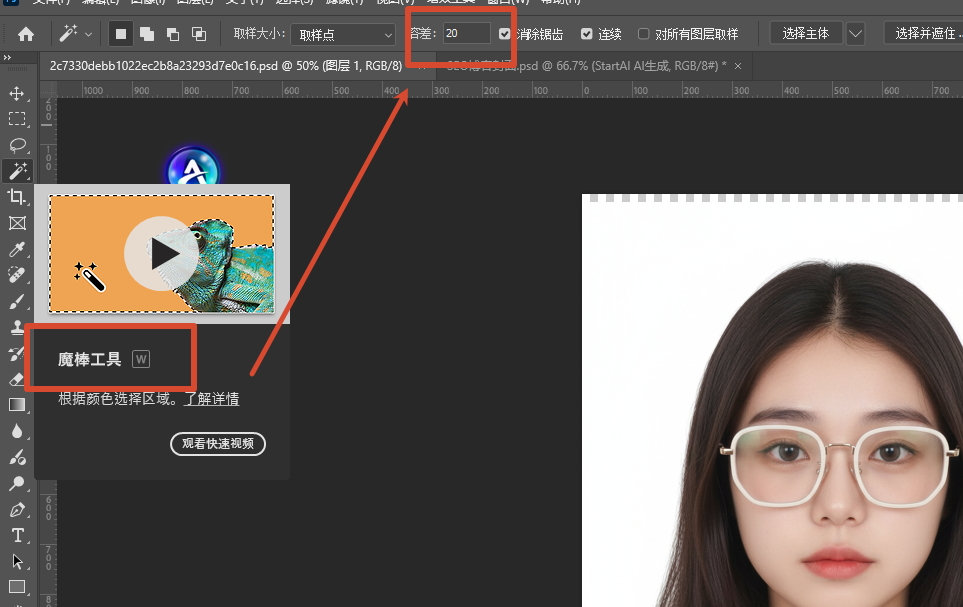 在左侧工具栏选择魔棒工具，顶部属性栏调整容差