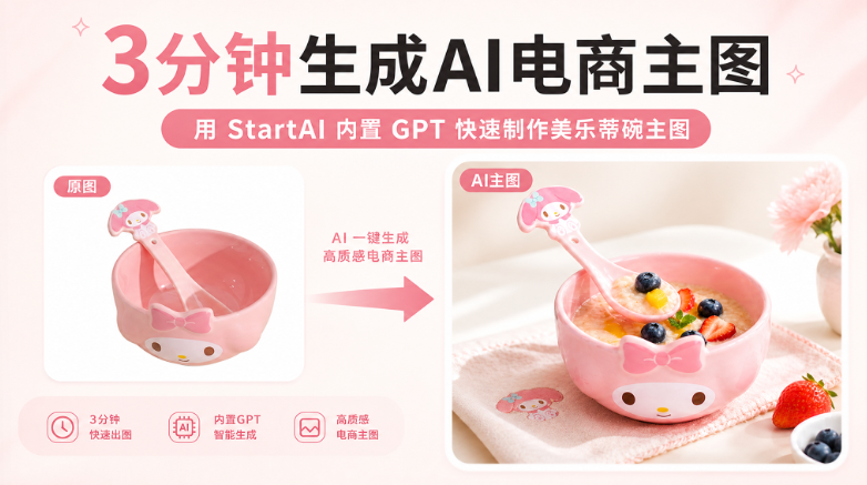 3分钟生成AI电商主图！用StartAI内置GPT快速制作美乐蒂碗主图