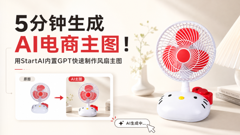 5分钟生成AI电商主图！用StartAI内置GPT快速制作风扇主图
