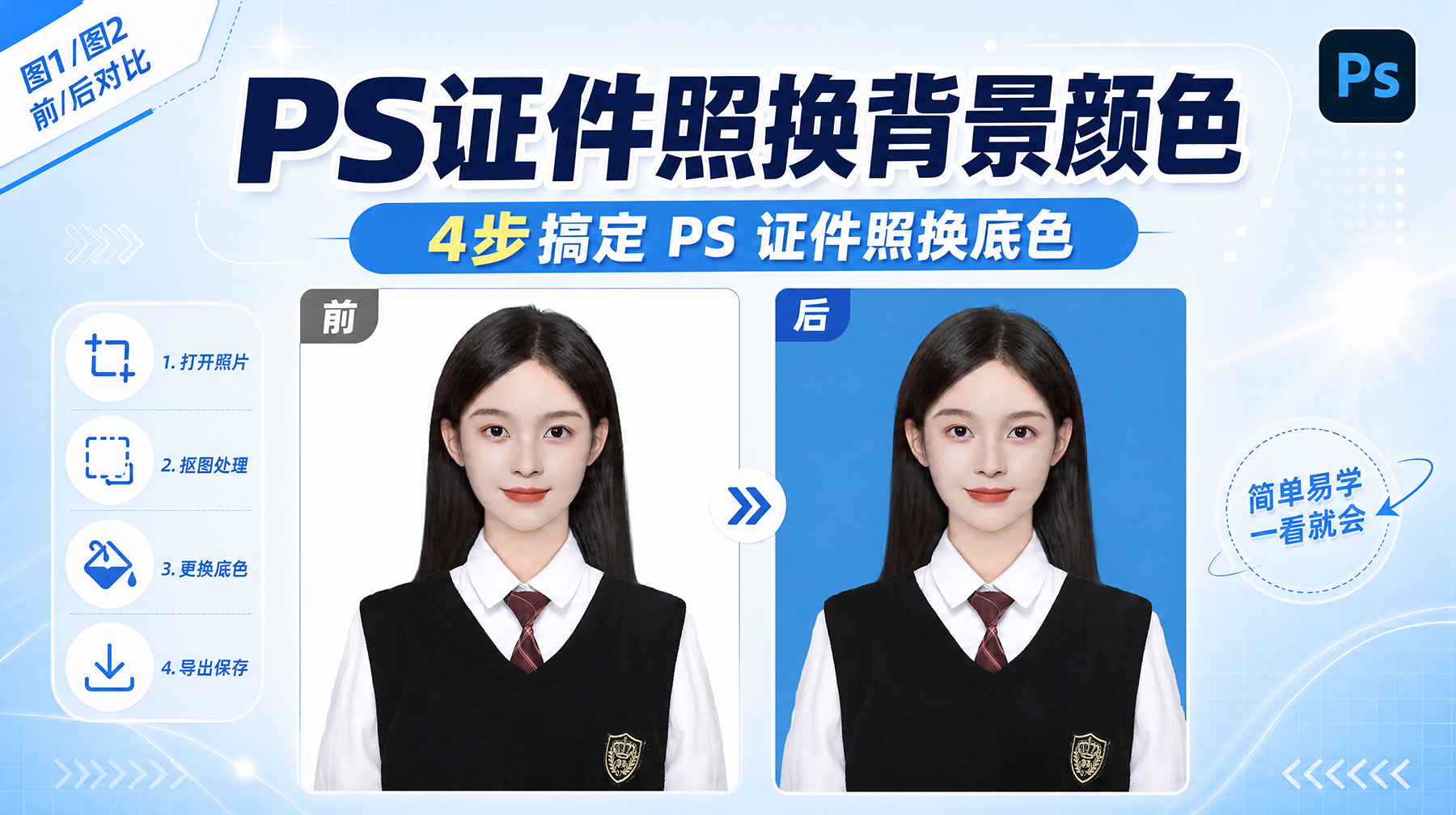 PS证件照换背景颜色：4步搞定 PS 证件照换底色