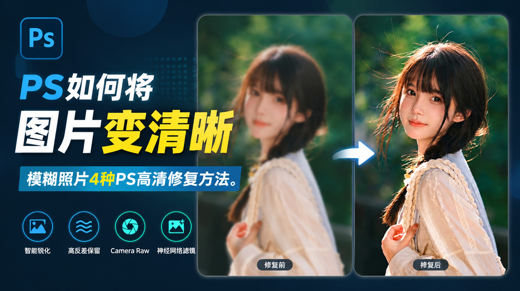 PS如何将图片变清晰？模糊照片4种PS高清修复方法