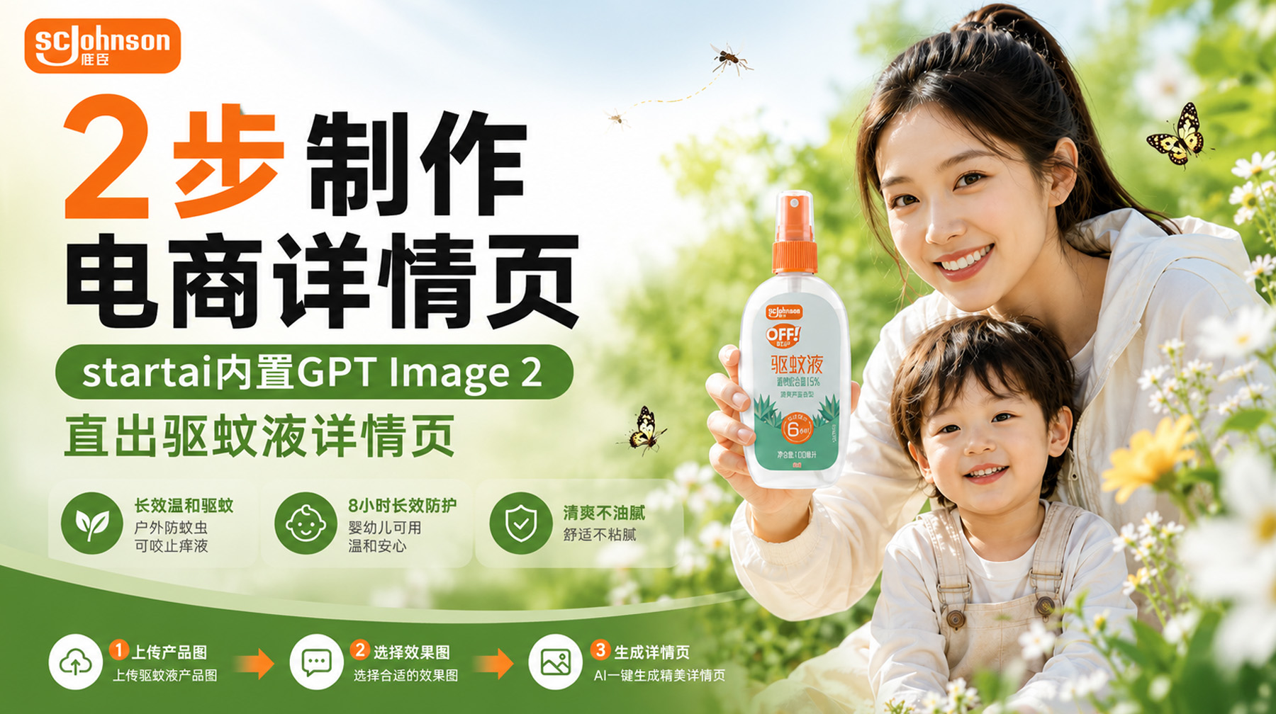 ps怎么制作电商详情页丨GPT Image 2直出驱蚊液教程（附AI提示词）