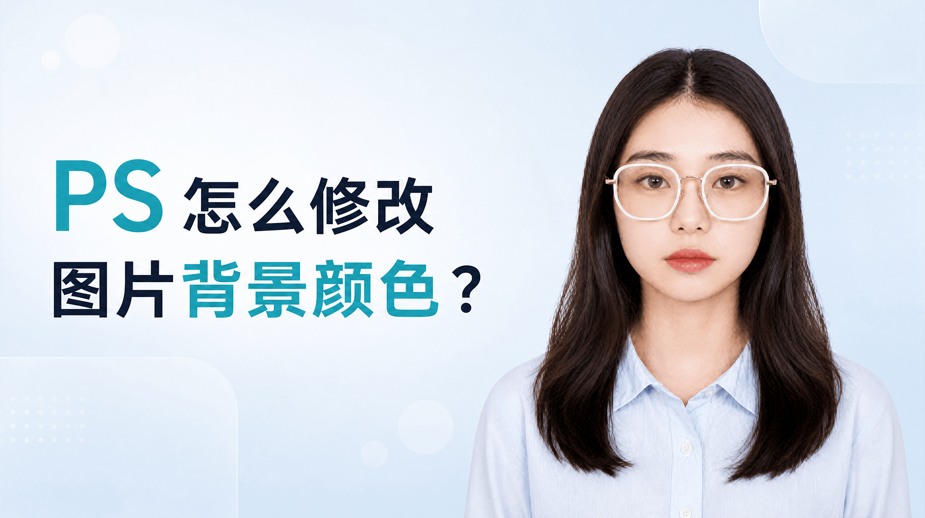 PS 怎么修改图片背景颜色？1个教程4种方法，包学包会