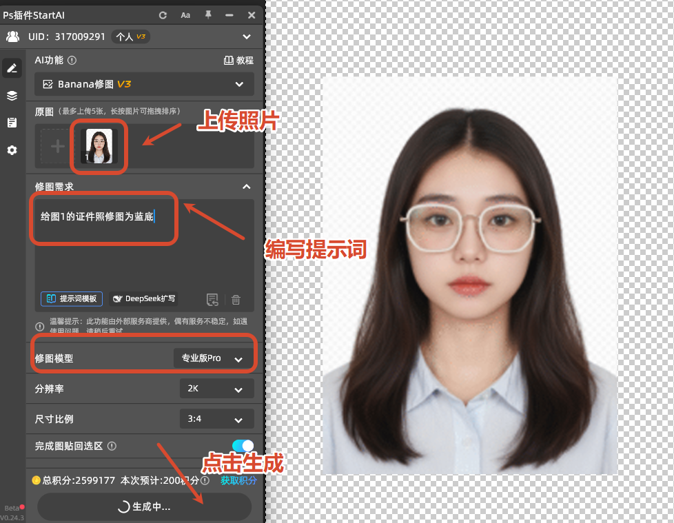 在提示词输入框中输入指令：给图1的证件照修图为蓝底