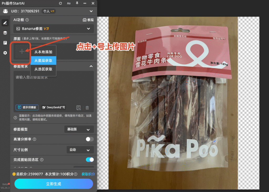 选择「图层上传」，把提前选中的产品原图图层上传至 AI 生成窗口