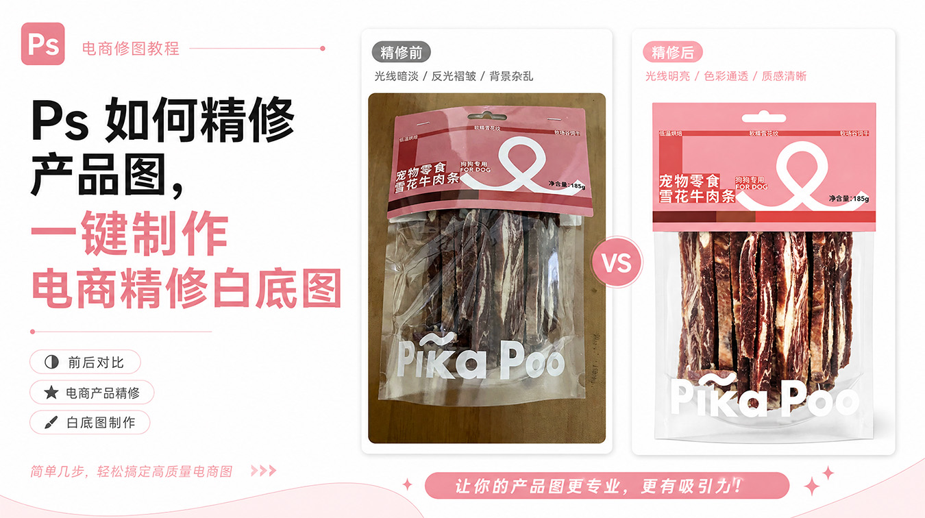 Ps 如何精修产品图，一键制作电商精修白底图