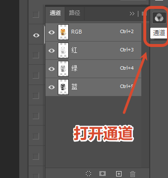 打开需要抠图的图片，打开右侧「通道」面板