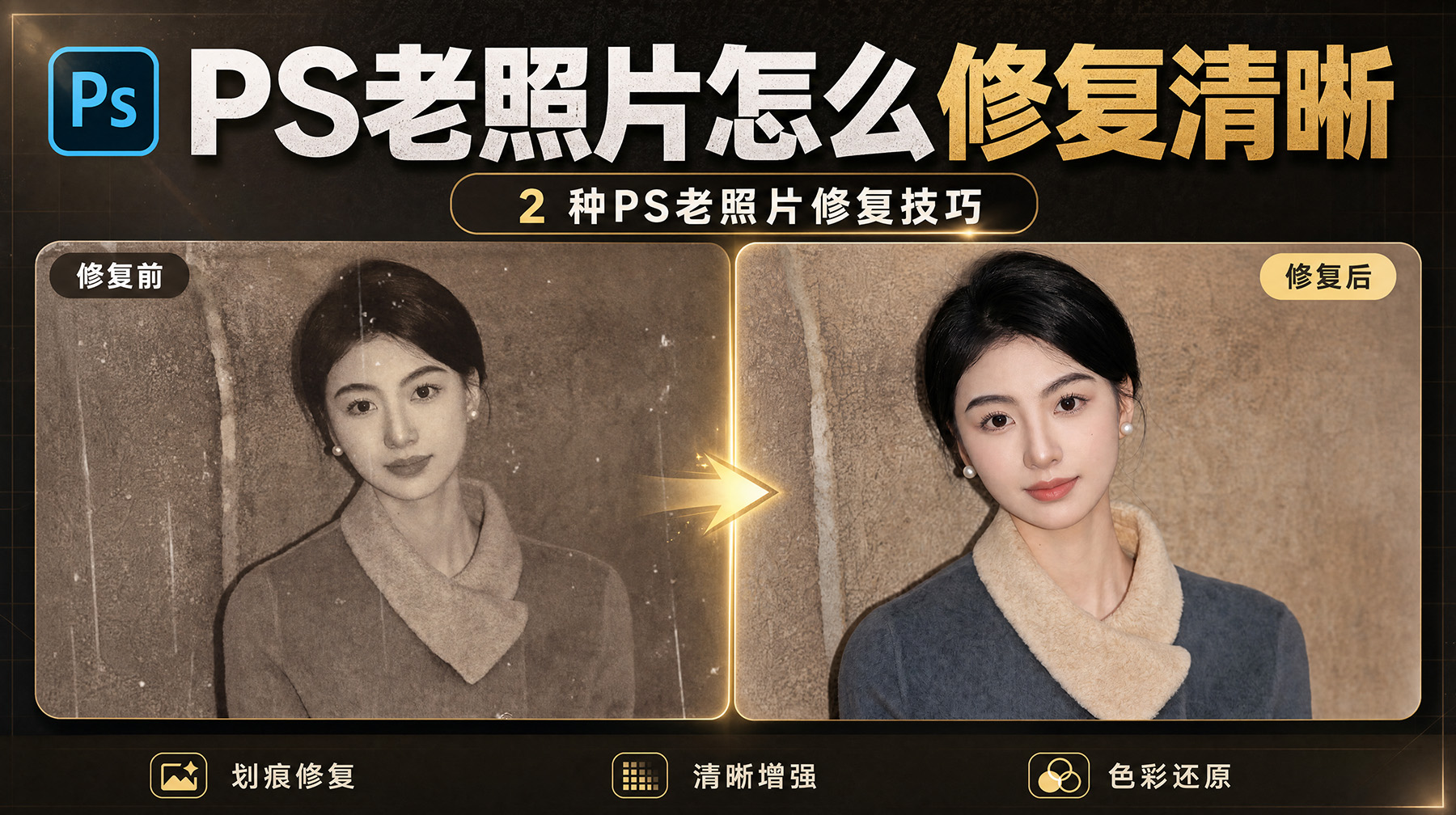 PS老照片怎么修复清晰？2 种PS老照片修复技巧