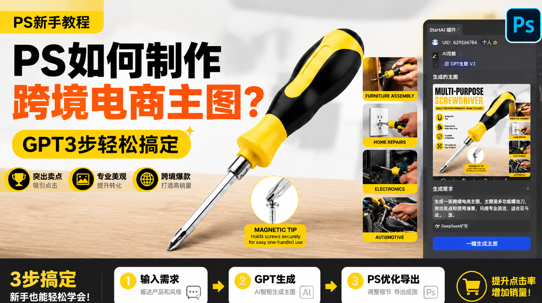 ps如何快速做亚马逊主图？用StartAI插件GPT生图，3步搞定螺丝刀场景图