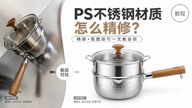 PS不锈钢材质怎么精修？精修+抠图技巧一文教会你
