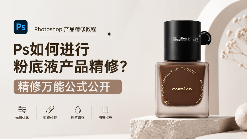 粉底液产品精修效果展示图