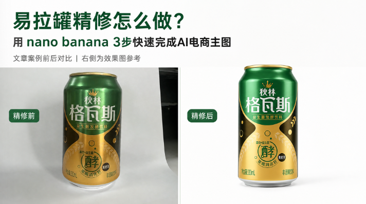 易拉罐精修怎么做？3步用 nano banana 快速修出高级金属质感