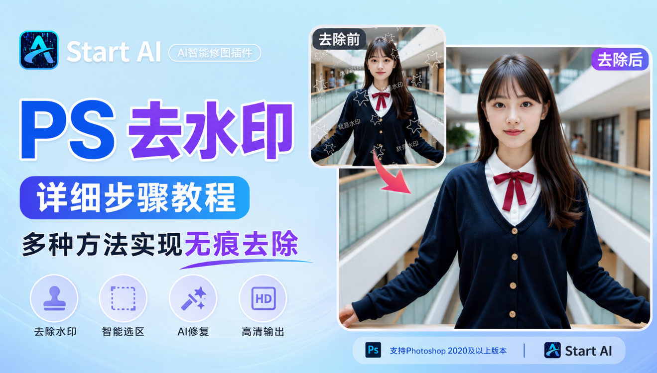 PS 去水印详细步骤教程 多种方法实现无痕去除