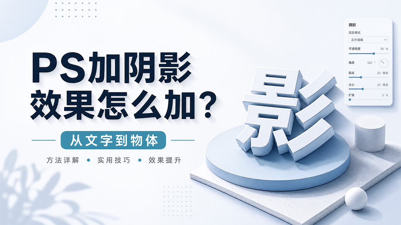 PS加阴影效果怎么加？从文字到物体