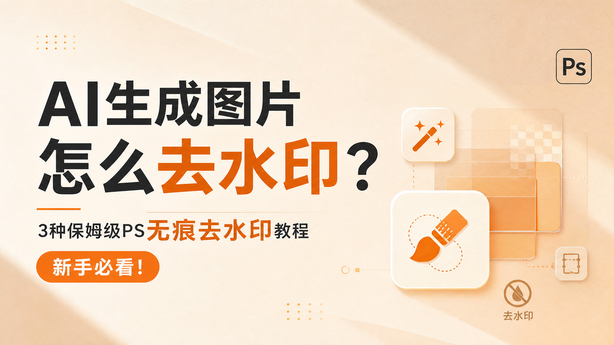 Ps去除AI水印封面展示图