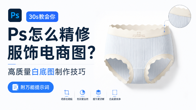 Ps产品精修案例内裤展示效果图