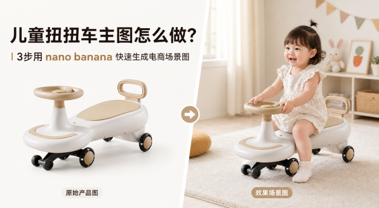 儿童扭扭车主图怎么做?3步用 nano banana 快速生成电商场景图