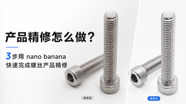 产品精修怎么做?3步用 nano banana 快速完成螺丝产品精修