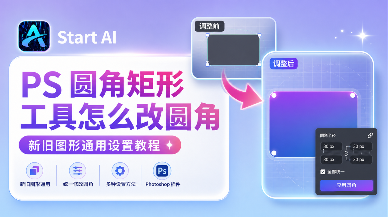 PS 圆角矩形工具怎么改圆角？新旧图形通用设置教程