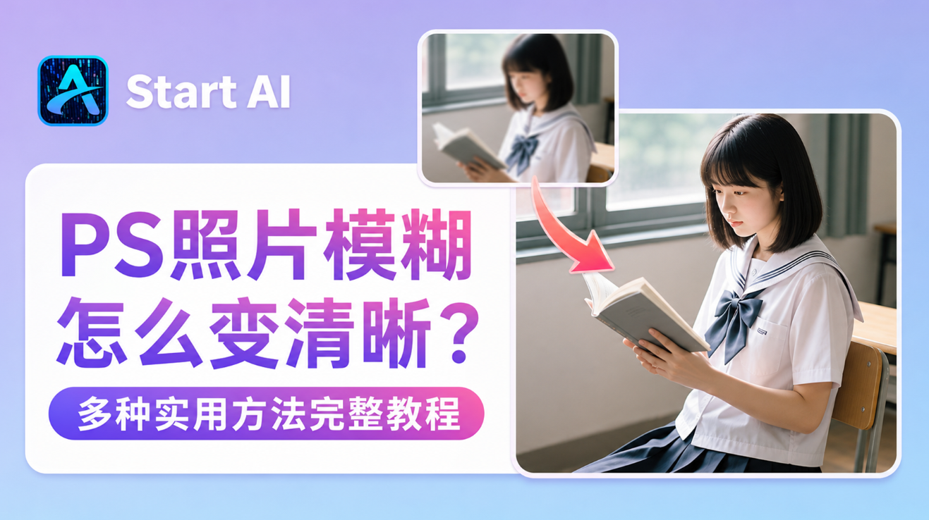 PS 照片模糊怎么变清晰？多种实用方法完整教程