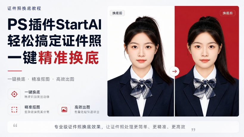 Ps插件证件照换底教程效果对比展示图