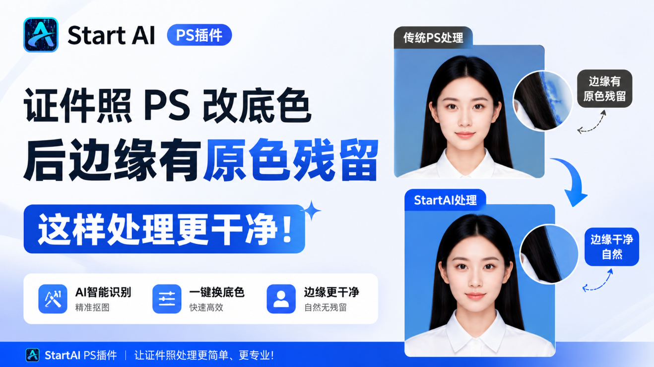 证件照 PS 改底色后边缘有原色残留 这样处理更干净