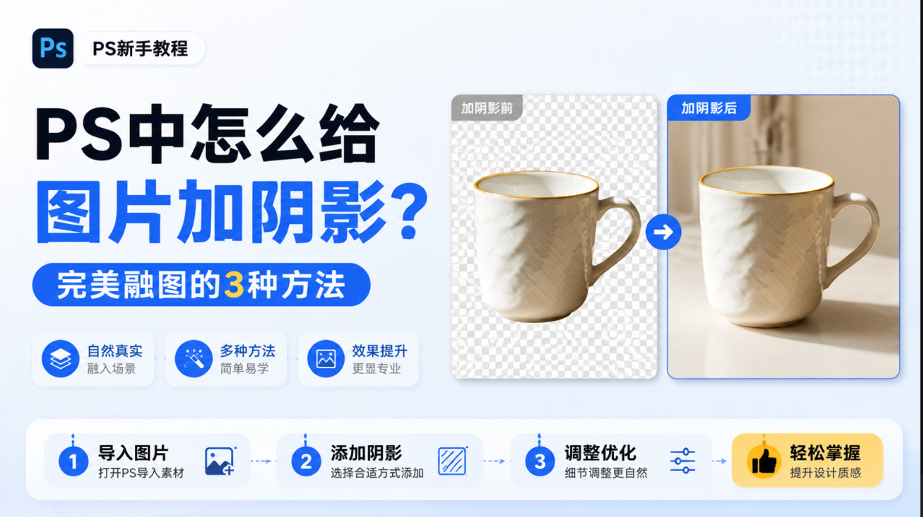 PS中怎么给图片加阴影？完美融图3种方法
