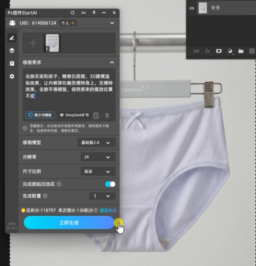 去除衣服和架子,精修白底图,3d建模渲染效果,让内裤穿在幽灵模特身上,无模特效果,去除平滑褶皱,保持原来的摆放位置不变
