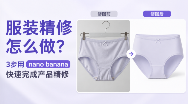 内裤精修怎么做?3步用 nano banana 快速完成产品精修