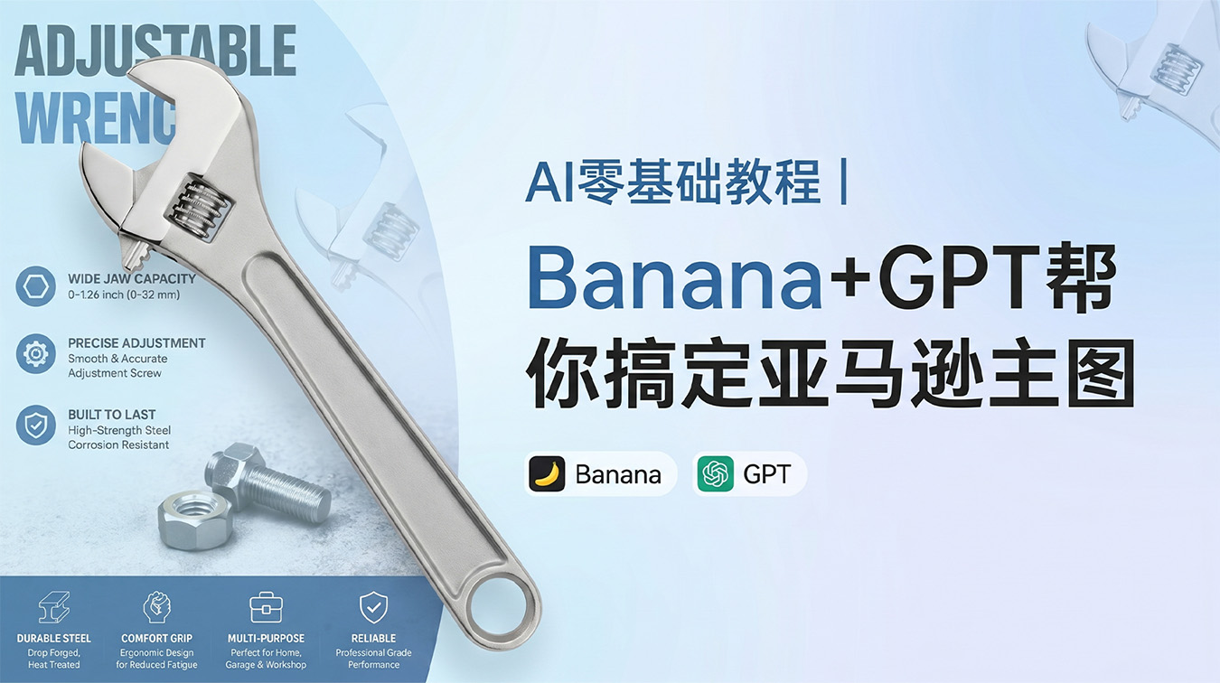 AI零基础教程｜Banana+GPT帮你搞定亚马逊主图