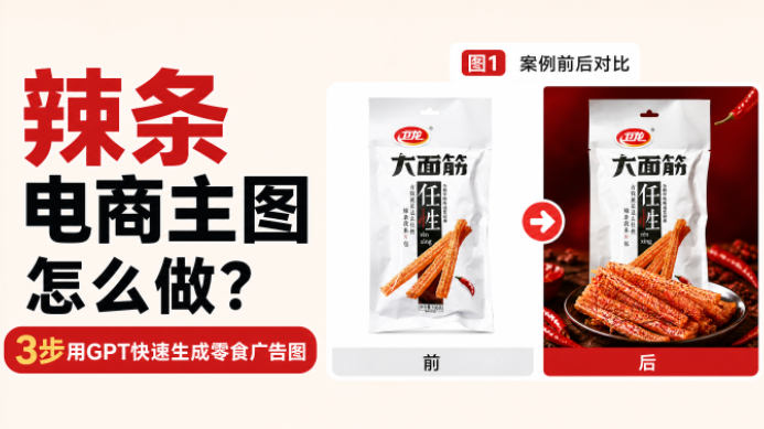 辣条电商主图怎么做？3步用GPT快速生成零食广告图