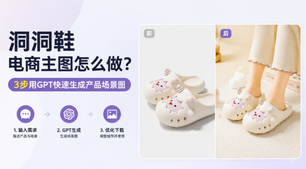 洞洞鞋电商主图怎么做?3步用GPT快速生成产品场景图