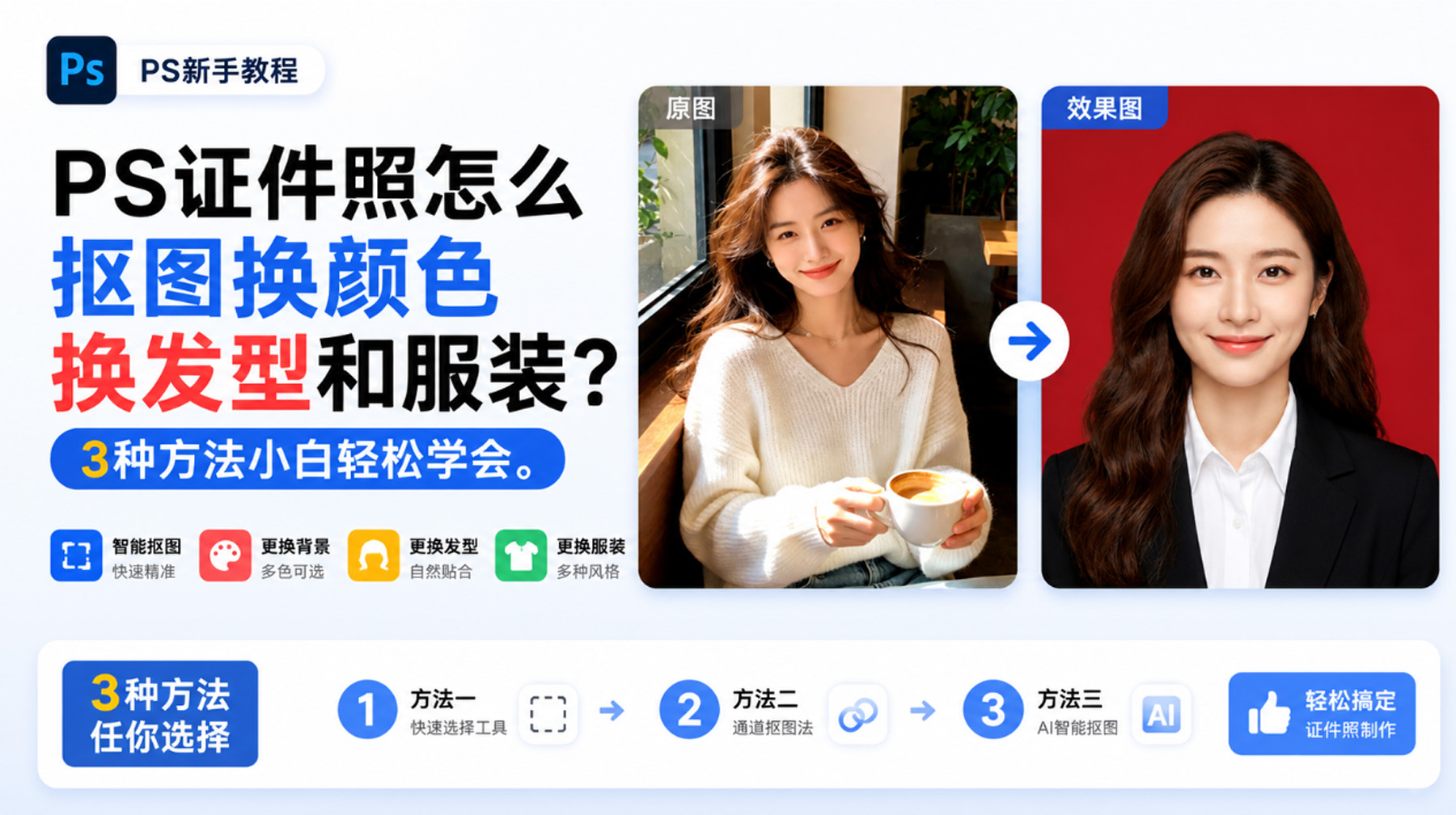 ps证件照怎么抠图换颜色换发型和服装？3种方法小白轻松学会。