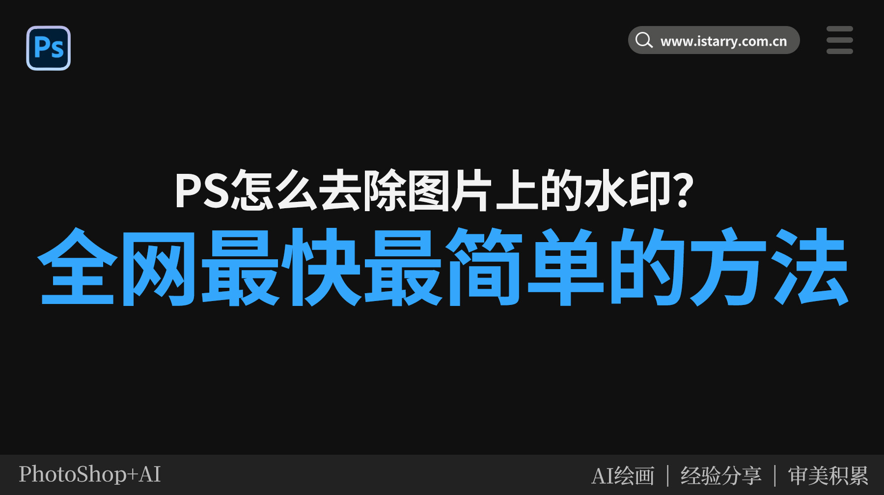 PS怎么去除图片上的水印？全网最快最简单的方法