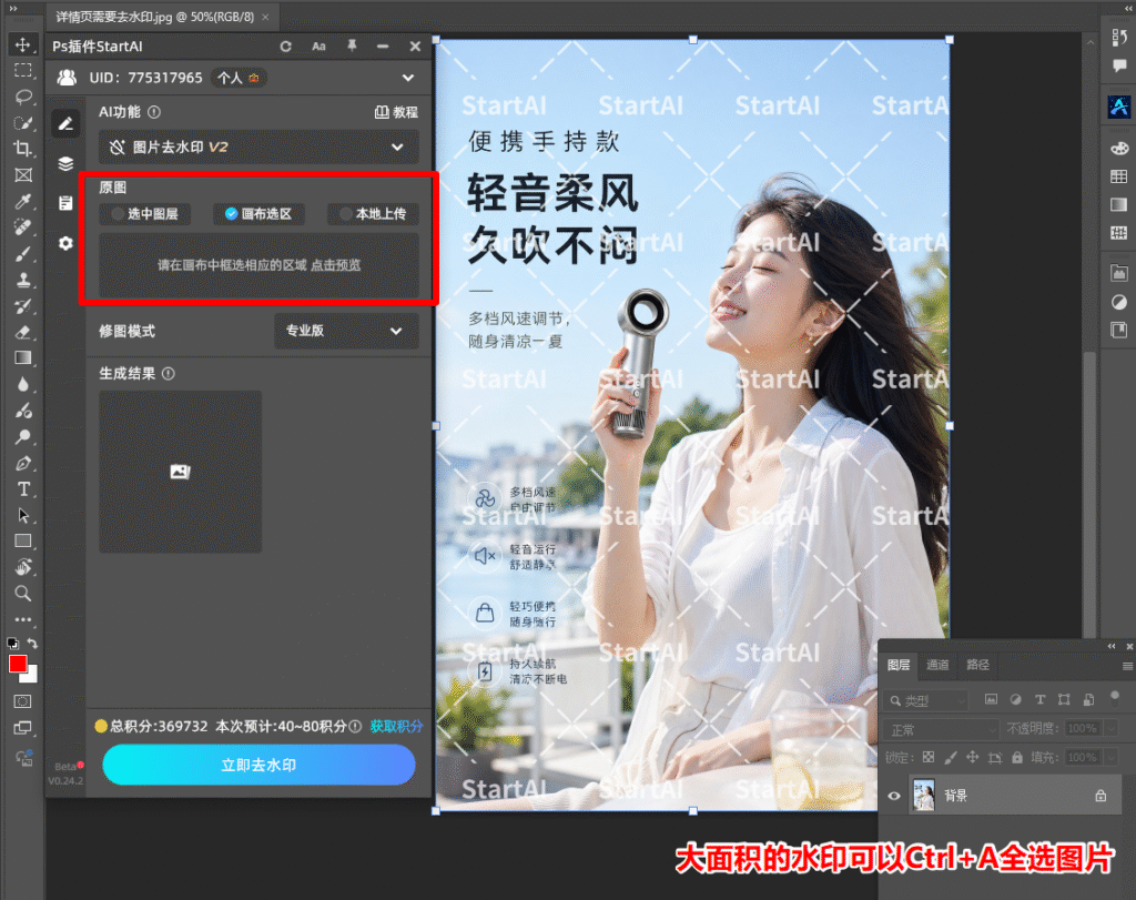 StartAI插件图片去水印 画布选区