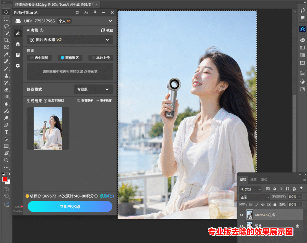 StartAI插件图片去水印效果图