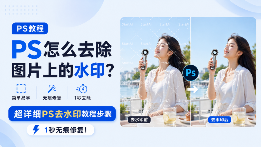 PS怎么去除图片上的水印？超详细PS去水印教程步骤，1秒无痕修复！
