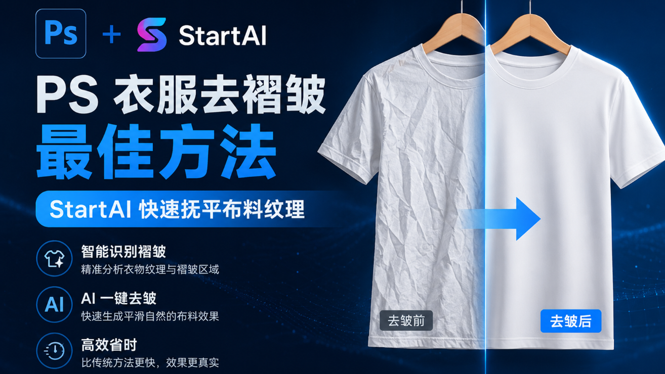 PS 衣服去褶皱最佳方法StartAI快速抚平布料纹理