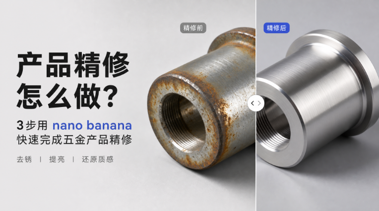产品精修怎么做？3步用 nano banana 快速完成五金产品精修