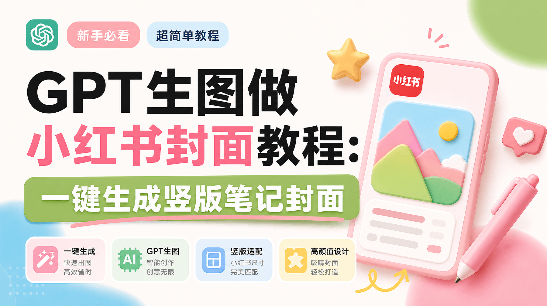 GPT生图做小红书封面教程：一键生成竖版笔记封面