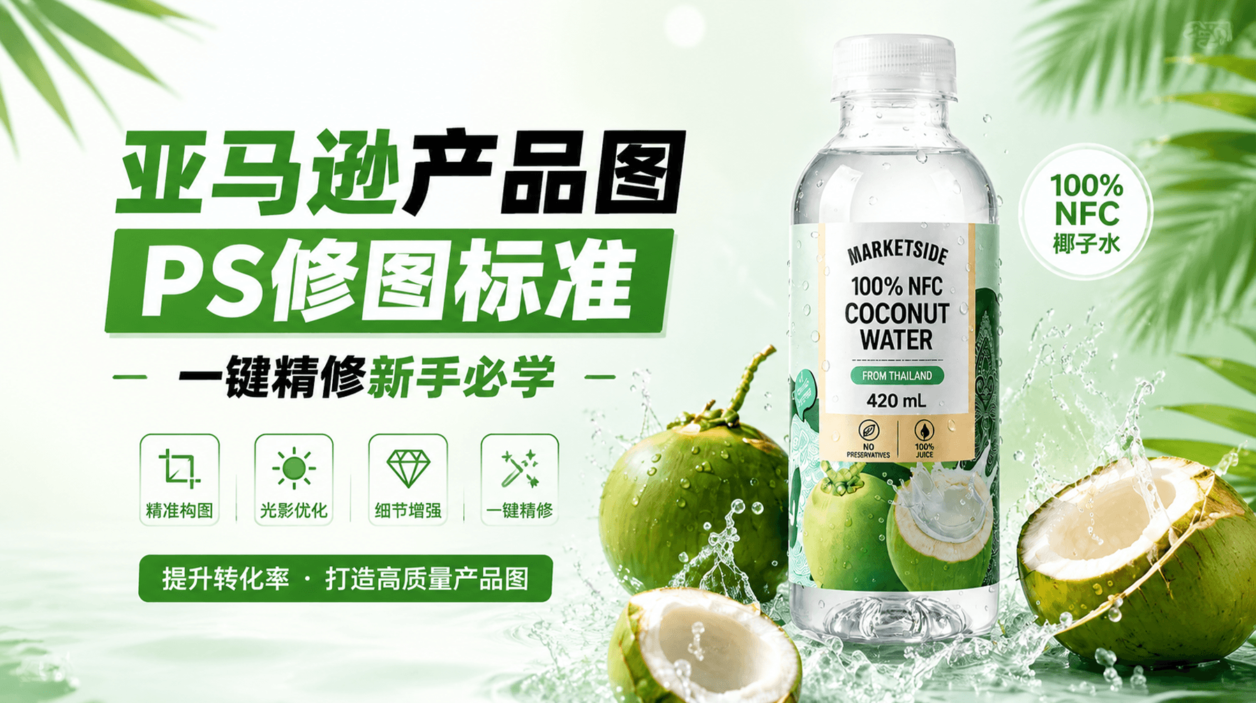 亚马逊产品图，PS修图标准，一键精修新手必学