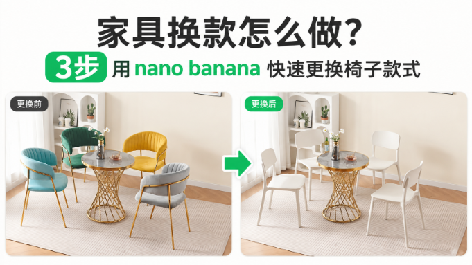 家具换款怎么做?3步用 nano banana 快速更换椅子款式