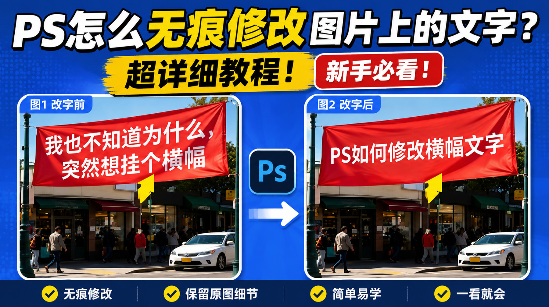 PS怎么无痕修改图片上的文字？超详细教程！新手必看！