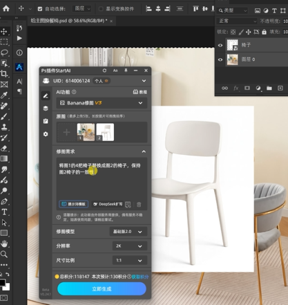 “将图1的4把椅子替换为图2的椅子,保持图2椅子的一致性”