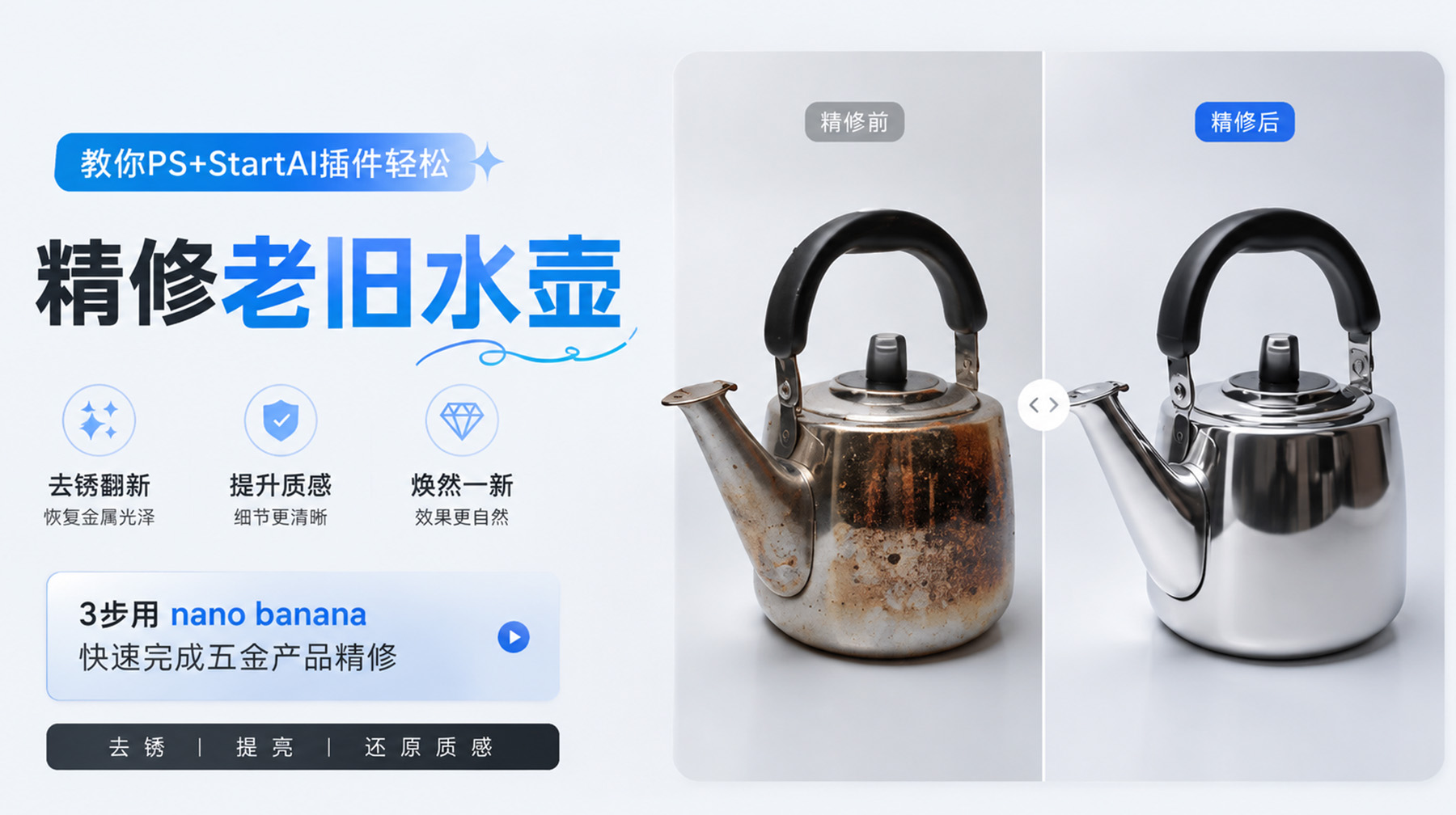 PS怎么给生锈茶壶去锈翻新？StartAI+ BananaAI修图电商精修教程（新手必看）