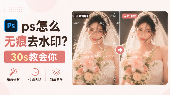 ps怎么无痕去水印？30s教会你轻松搞定难缠水印