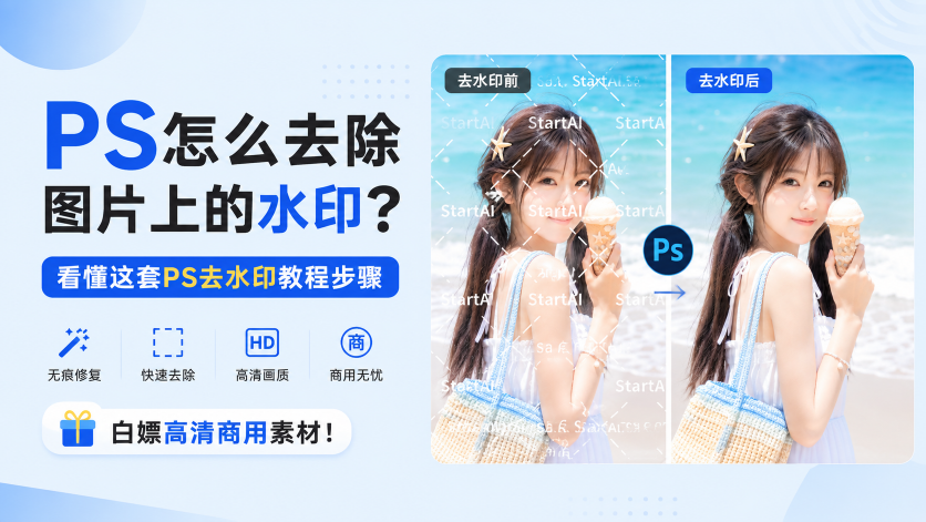 PS怎么去除图片上的水印？看懂这套PS去水印教程步骤，白嫖高清商用素材！