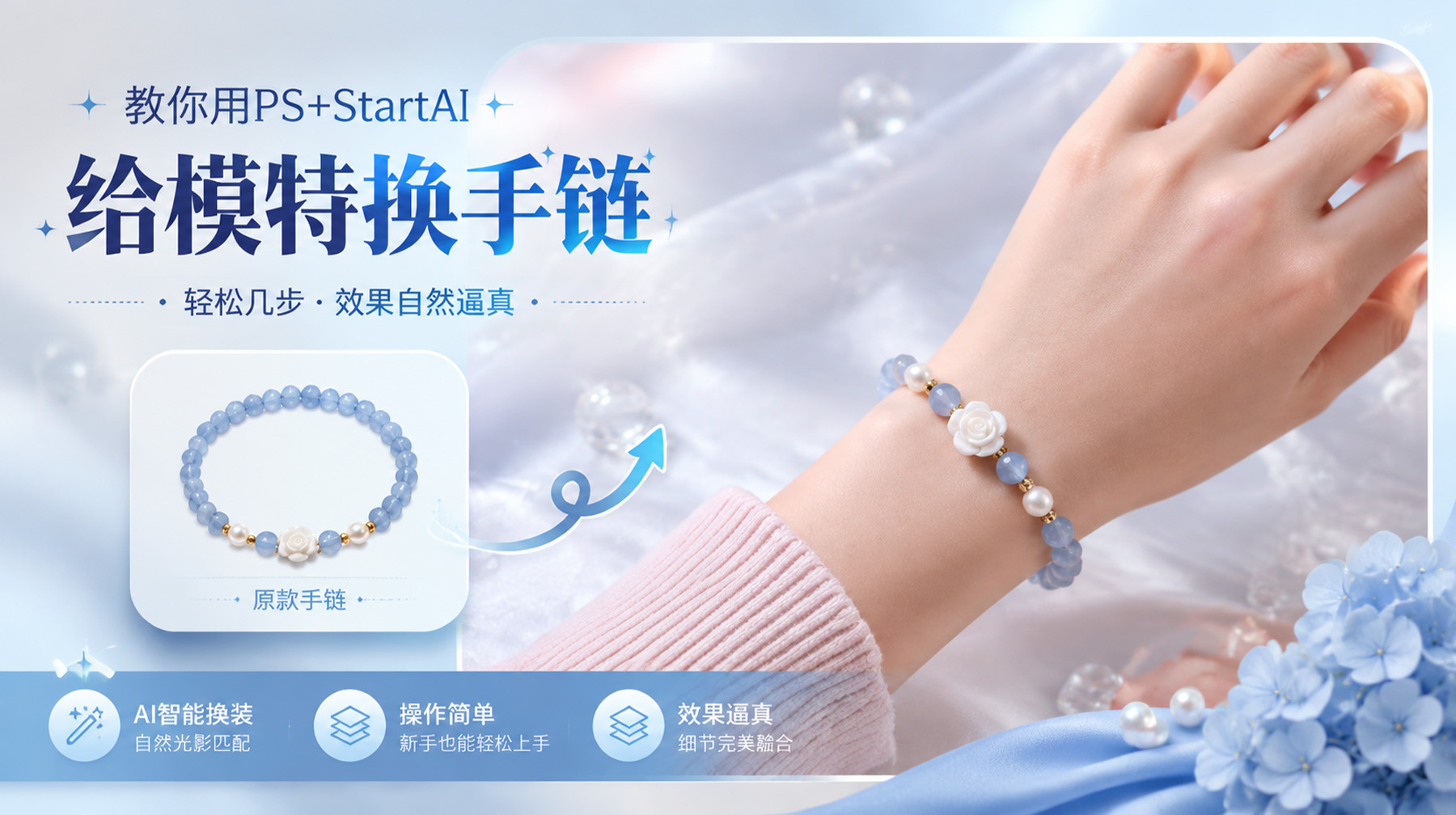 PS怎么给模特换手链？传统融图太假，用StartAI插件banana一键AI修图完美融合