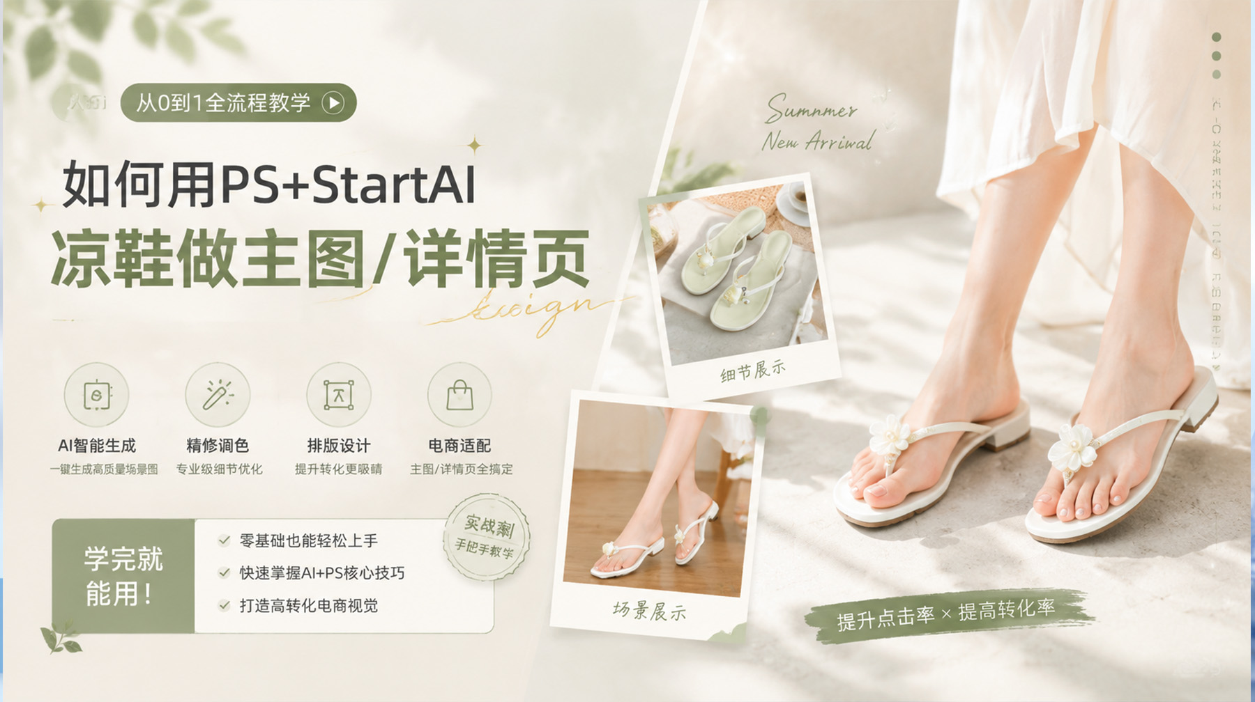 白底图怎么做出高级感？PS+StartAI插件GPT生图，10分钟搞定高跟凉鞋详情页（附提示词）