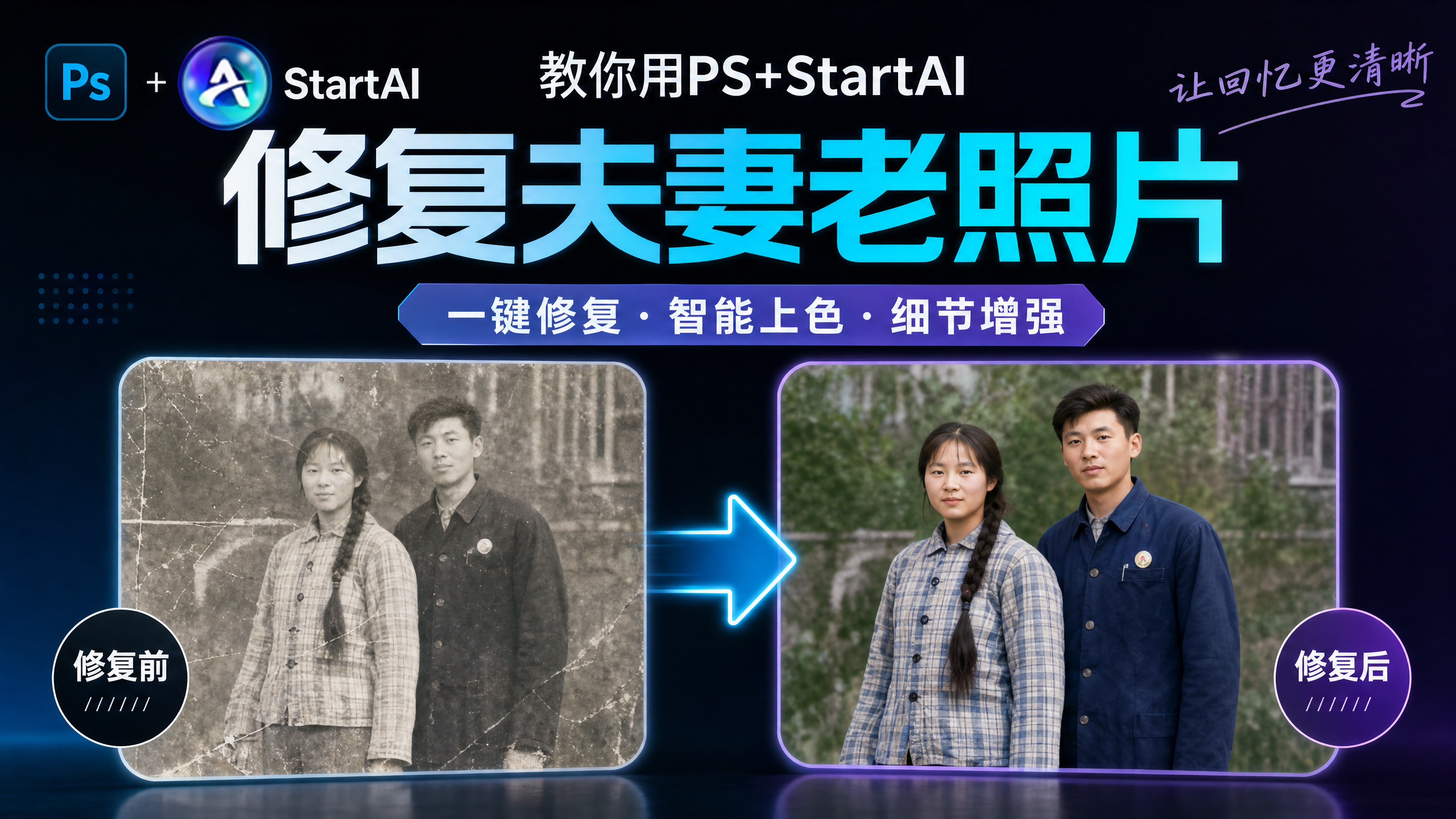 PS怎么修复模糊破损老照片？StartAI插件AI老照片修复教程